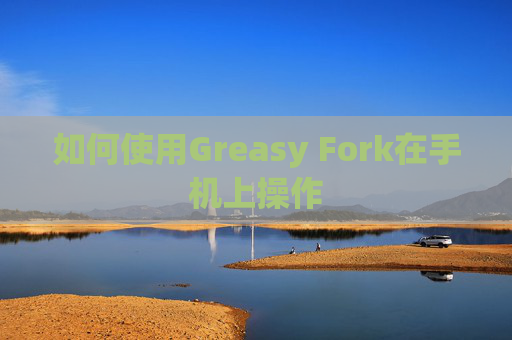 如何使用Greasy Fork在手机上操作 如何使用Greasy Fork在手机上操作